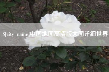 黔西中国地图高清版大图详细世界