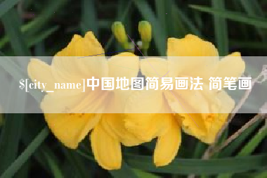 黔西中国地图简易画法 简笔画
