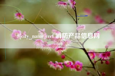 黔西cccf 消防产品信息网