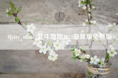 黔西北斗地图2024最新版免费版