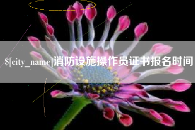 黔西消防设施操作员证书报名时间