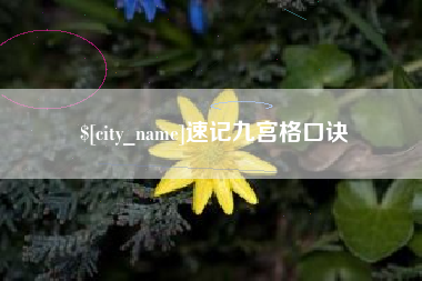 黔西速记九宫格口诀