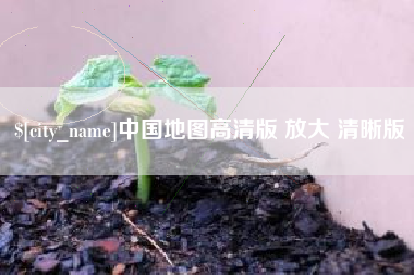 黔西中国地图高清版 放大 清晰版