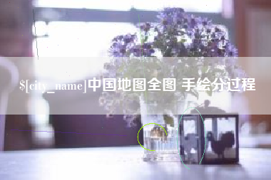 黔西中国地图全图 手绘分过程