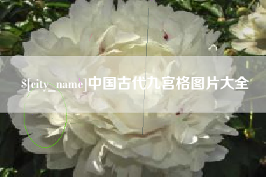 黔西中国古代九宫格图片大全