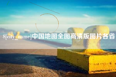 黔西中国地图全图高清版图片各省