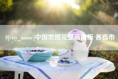 黔西中国地图完整高清版 各省市