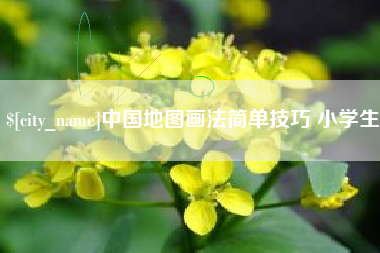 黔西中国地图画法简单技巧 小学生