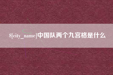 黔西中国队两个九宫格是什么