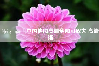 黔西中国地图高清全图可放大 高清晰