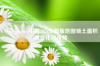 黔西中国2024年新版地图领土面积有变化吗视频