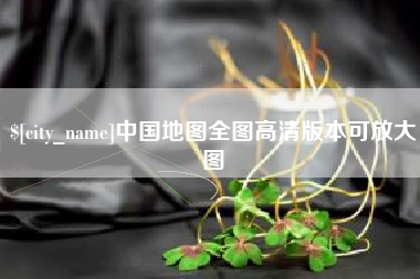 黔西中国地图全图高清版本可放大图