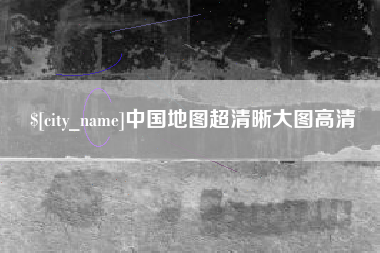 黔西中国地图超清晰大图高清