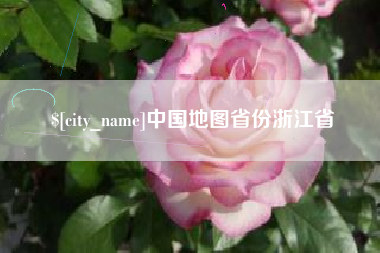 黔西中国地图省份浙江省