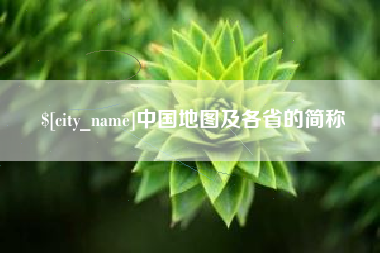 黔西中国地图及各省的简称