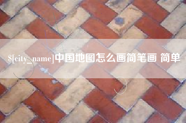 黔西中国地图怎么画简笔画 简单