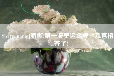 黔西骄傲!第一波奥运金牌“九宫格”齐了!