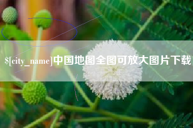 黔西中国地图全图可放大图片下载