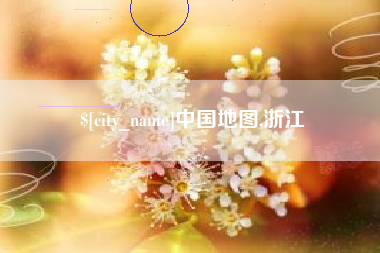 黔西中国地图,浙江