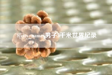 黔西男子5千米世界纪录
