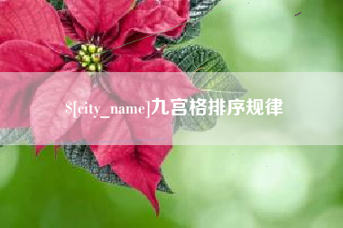 黔西九宫格排序规律