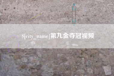 黔西第九金夺冠视频