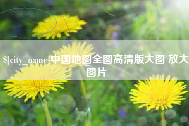 黔西中国地图全图高清版大图 放大图片