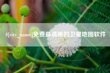 黔西免费最清晰的卫星地图软件
