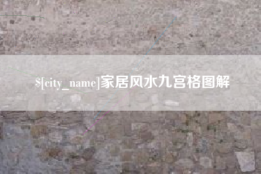 黔西家居风水九宫格图解