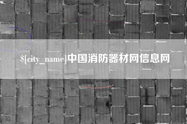 黔西中国消防器材网信息网