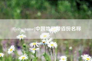 黔西中国地图带省份名称