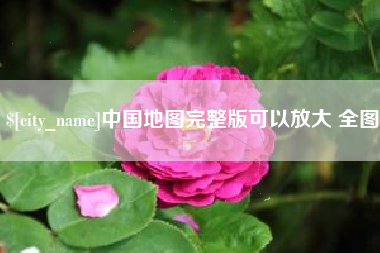 黔西中国地图完整版可以放大 全图