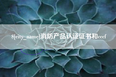 黔西消防产品认证证书和cccf