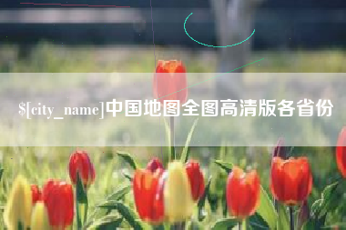 黔西中国地图全图高清版各省份