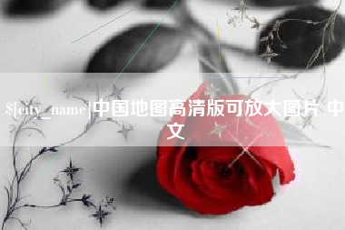 黔西中国地图高清版可放大图片 中文