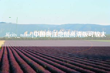 黔西中国浙江地图高清版可放大