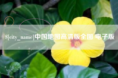 黔西中国地图高清版全图 电子版