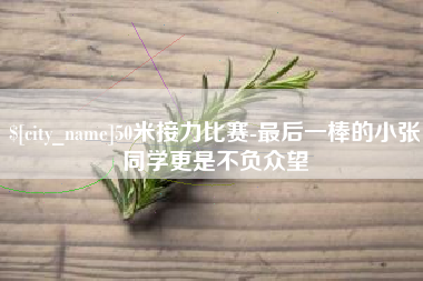 黔西50米接力比赛-最后一棒的小张同学更是不负众望
