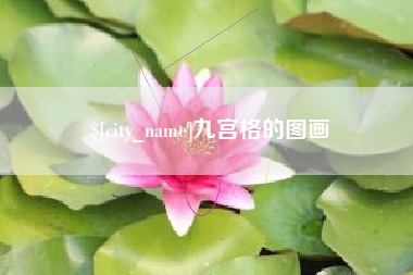 黔西九宫格的图画