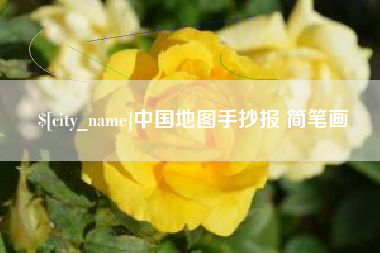 黔西中国地图手抄报 简笔画
