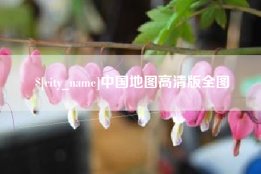 黔西中国地图高清版全图