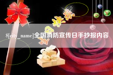 黔西全国消防宣传日手抄报内容