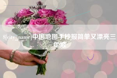 黔西中国地图手抄报简单又漂亮三年级