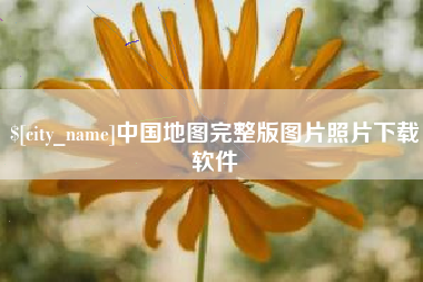黔西中国地图完整版图片照片下载软件