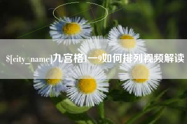 黔西九宫格1一9如何排列视频解读