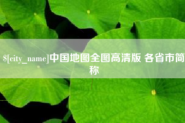 黔西中国地图全图高清版 各省市简称