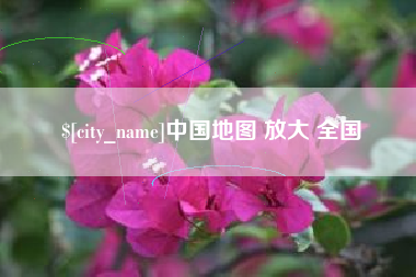 黔西中国地图 放大 全国
