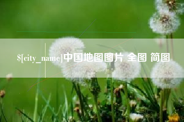 黔西中国地图图片 全图 简图