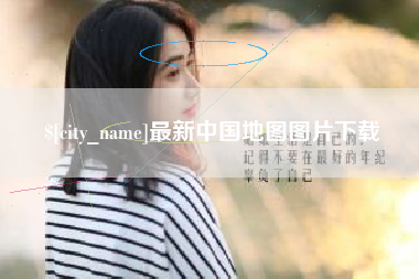 黔西最新中国地图图片下载