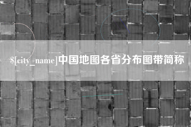 黔西中国地图各省分布图带简称